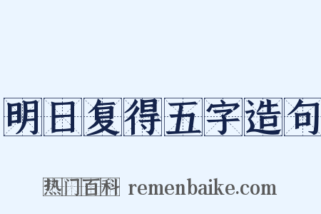 明日复得五字造句是什么意思的图片
